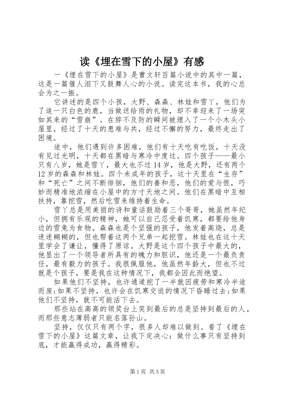 读《埋在雪下的小屋》有感_第1页