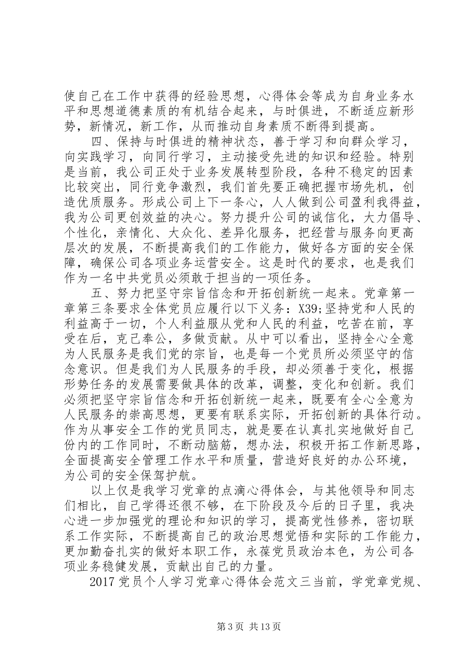 20XX年党员个人学习党章心得体会范文【7篇】_第3页