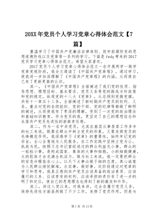 20XX年党员个人学习党章心得体会范文【7篇】