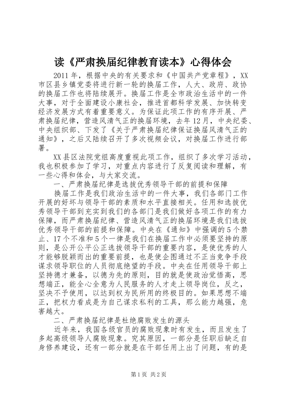 读《严肃换届纪律教育读本》心得体会_第1页