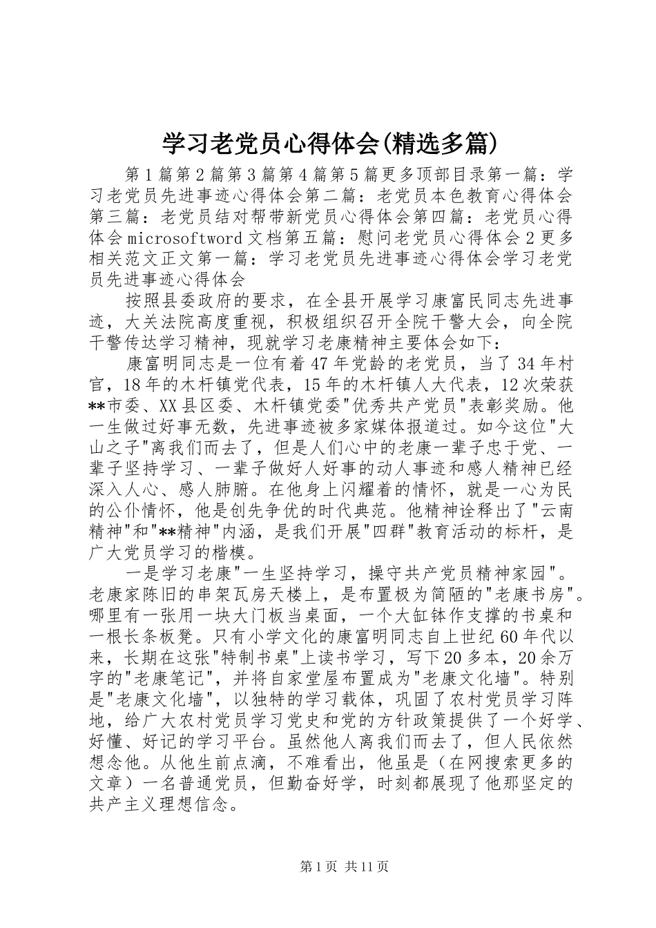 学习老党员心得体会(精选多篇)_第1页