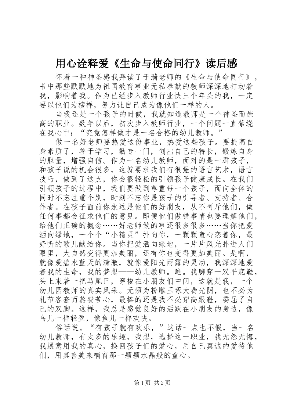 用心诠释爱《生命与使命同行》读后感_第1页