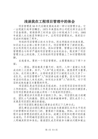 浅谈我在工程项目管理中的体会