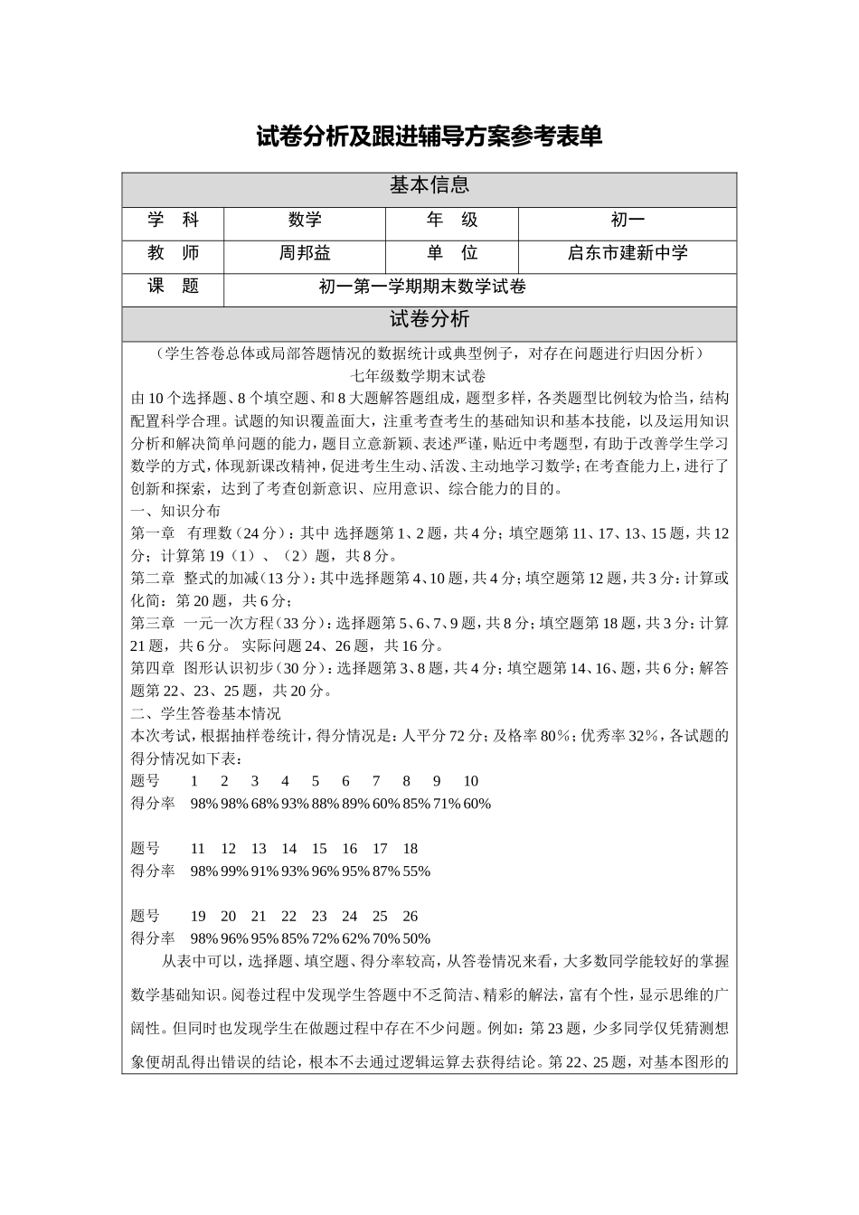 初一第一学期期末数学试卷评析及辅导方案_第1页