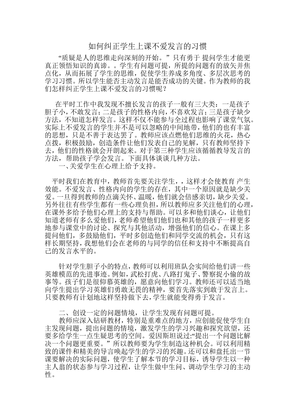 如何纠正学生上课不爱发言的习惯_第1页