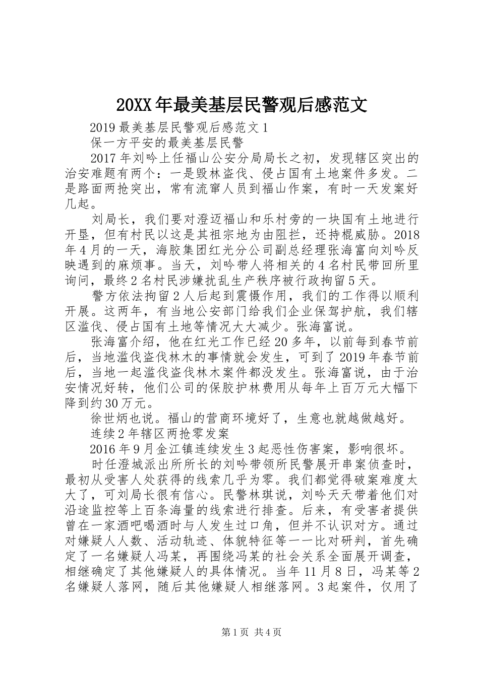 20XX年最美基层民警观后感范文_第1页