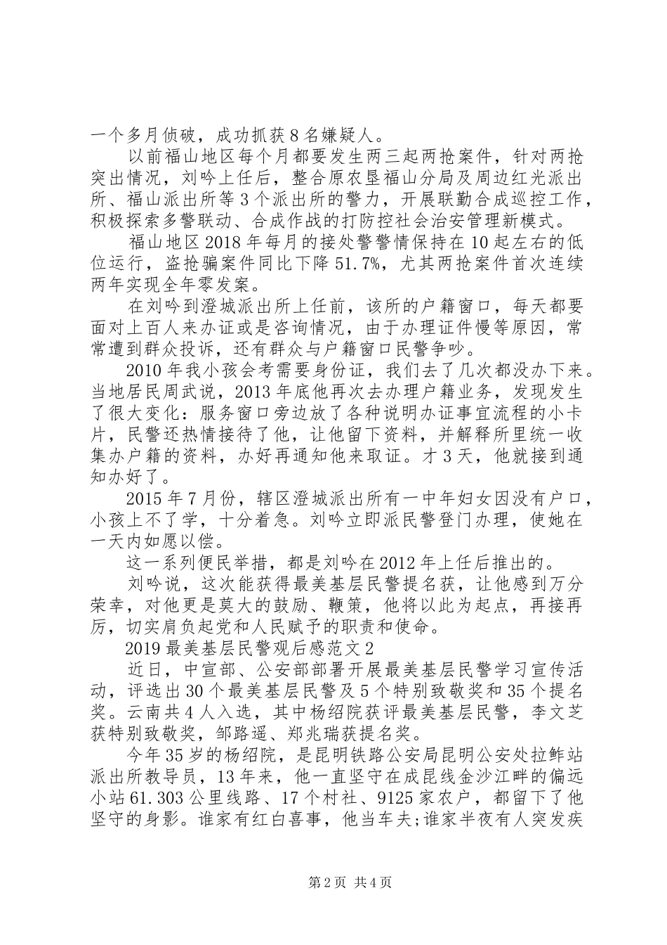 20XX年最美基层民警观后感范文_第2页