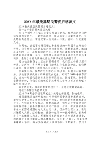 20XX年最美基层民警观后感范文