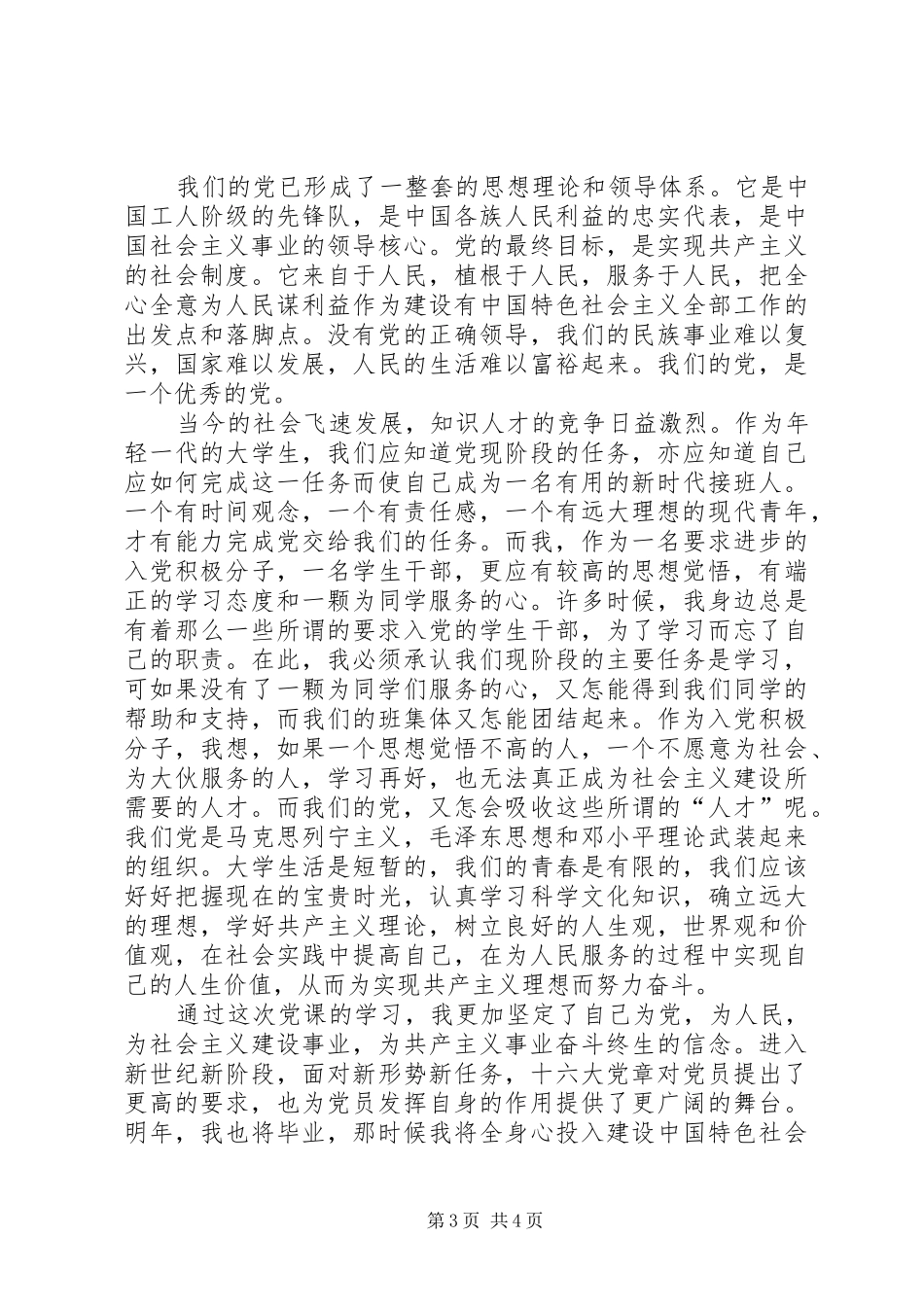 对党的认识——党校学习心得体会_第3页