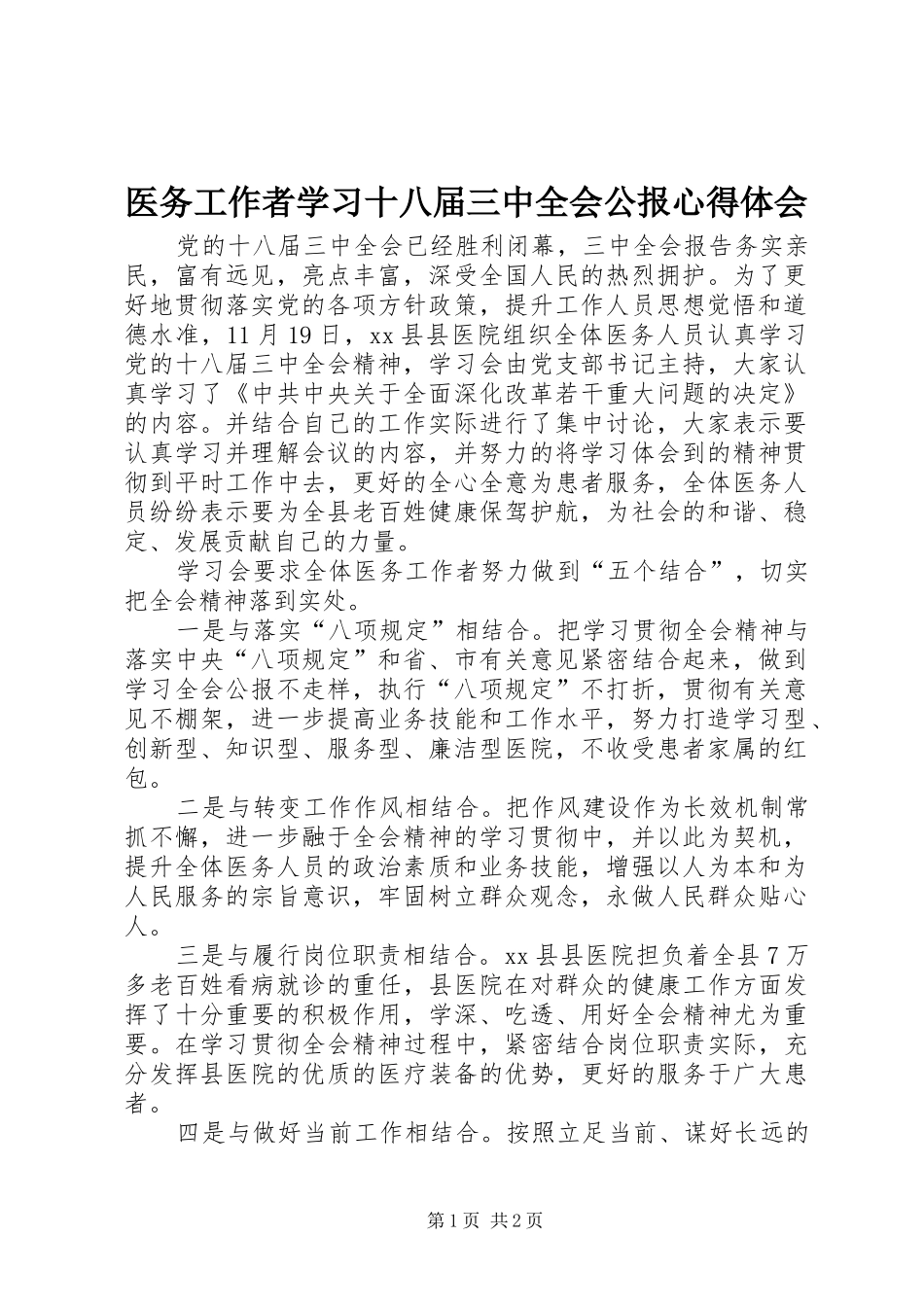 医务工作者学习十八届三中全会公报心得体会_第1页