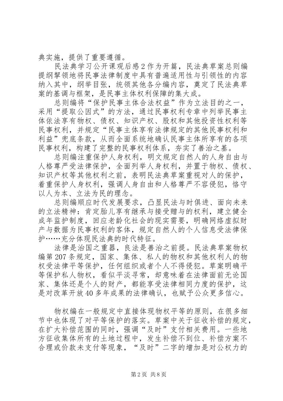 民法典学习公开课观后感多篇20XX年_第2页