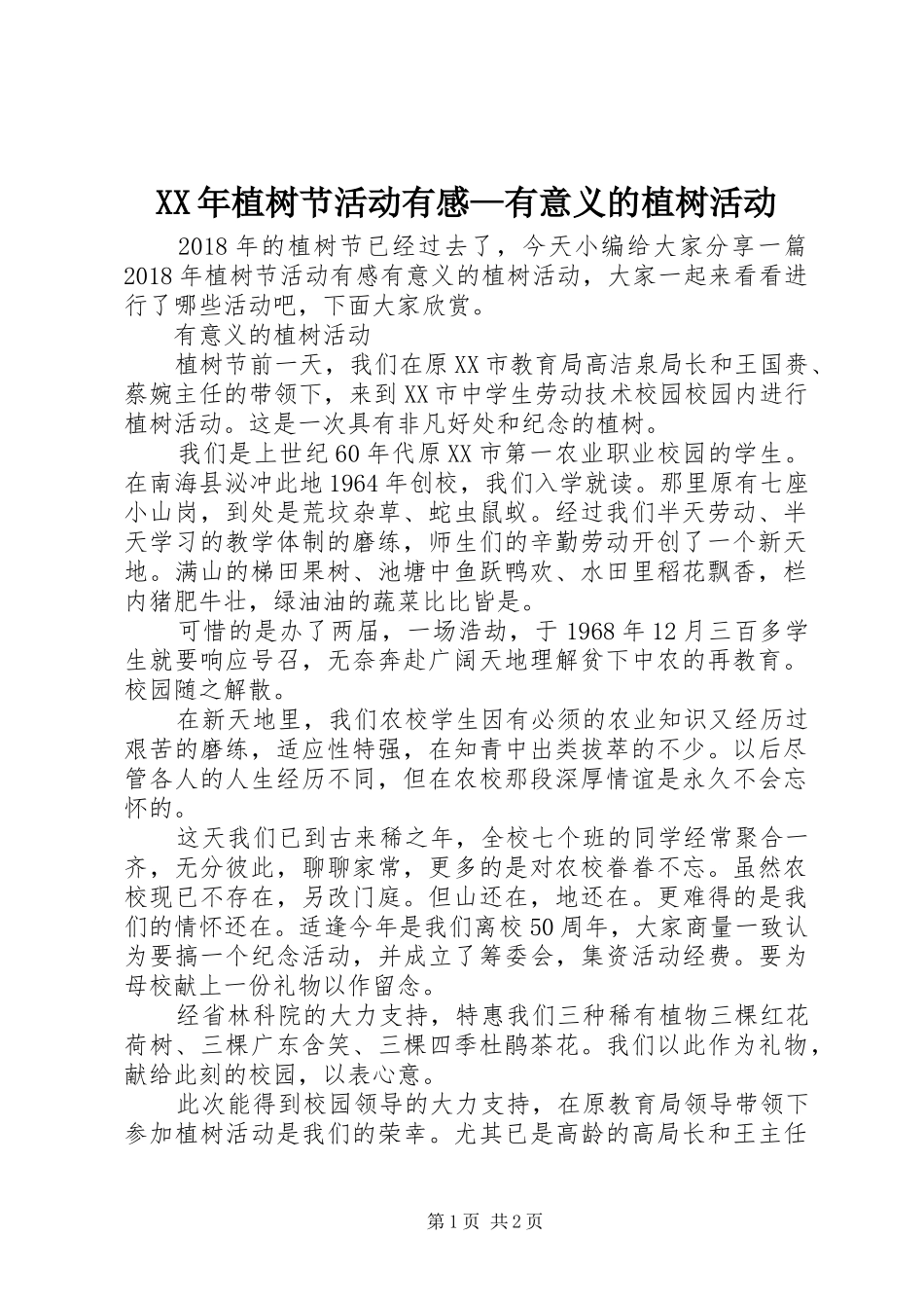 XX年植树节活动有感—有意义的植树活动_第1页