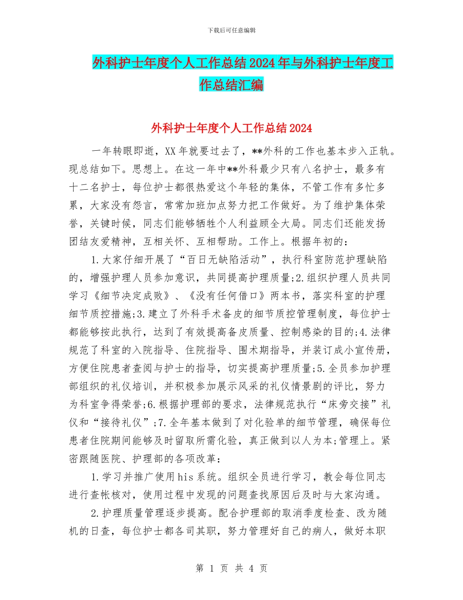 外科护士年度个人工作总结2024年与外科护士年度工作总结汇编_第1页