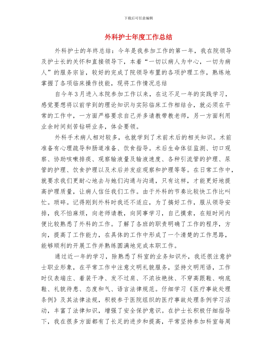 外科护士年度个人工作总结2024年与外科护士年度工作总结汇编_第3页