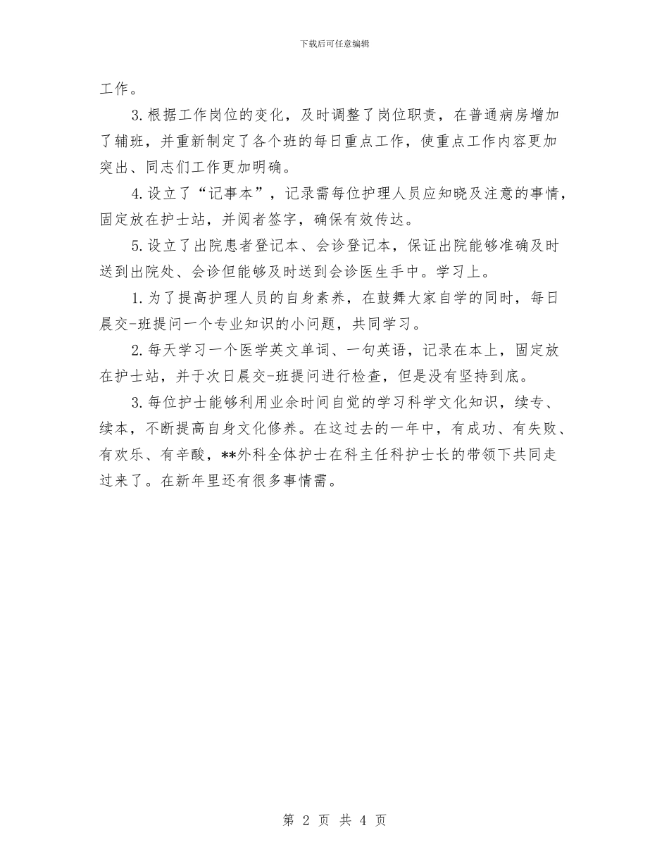 外科护士年度个人工作总结2024与外科护士年度工作总结汇编_第2页