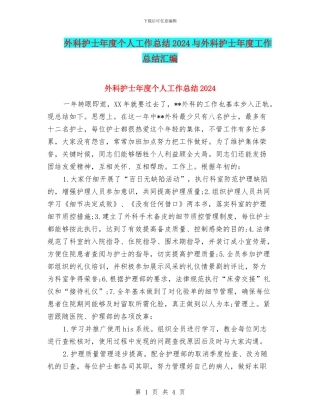 外科护士年度个人工作总结2024与外科护士年度工作总结汇编