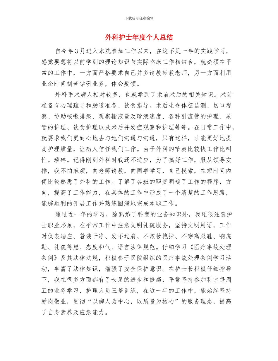 外科护士年度个人工作总结2024与外科护士年度个人总结汇编_第3页