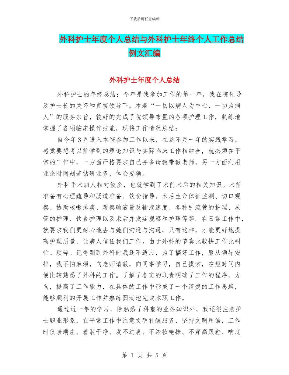 外科护士年度个人总结与外科护士年终个人工作总结例文汇编_第1页