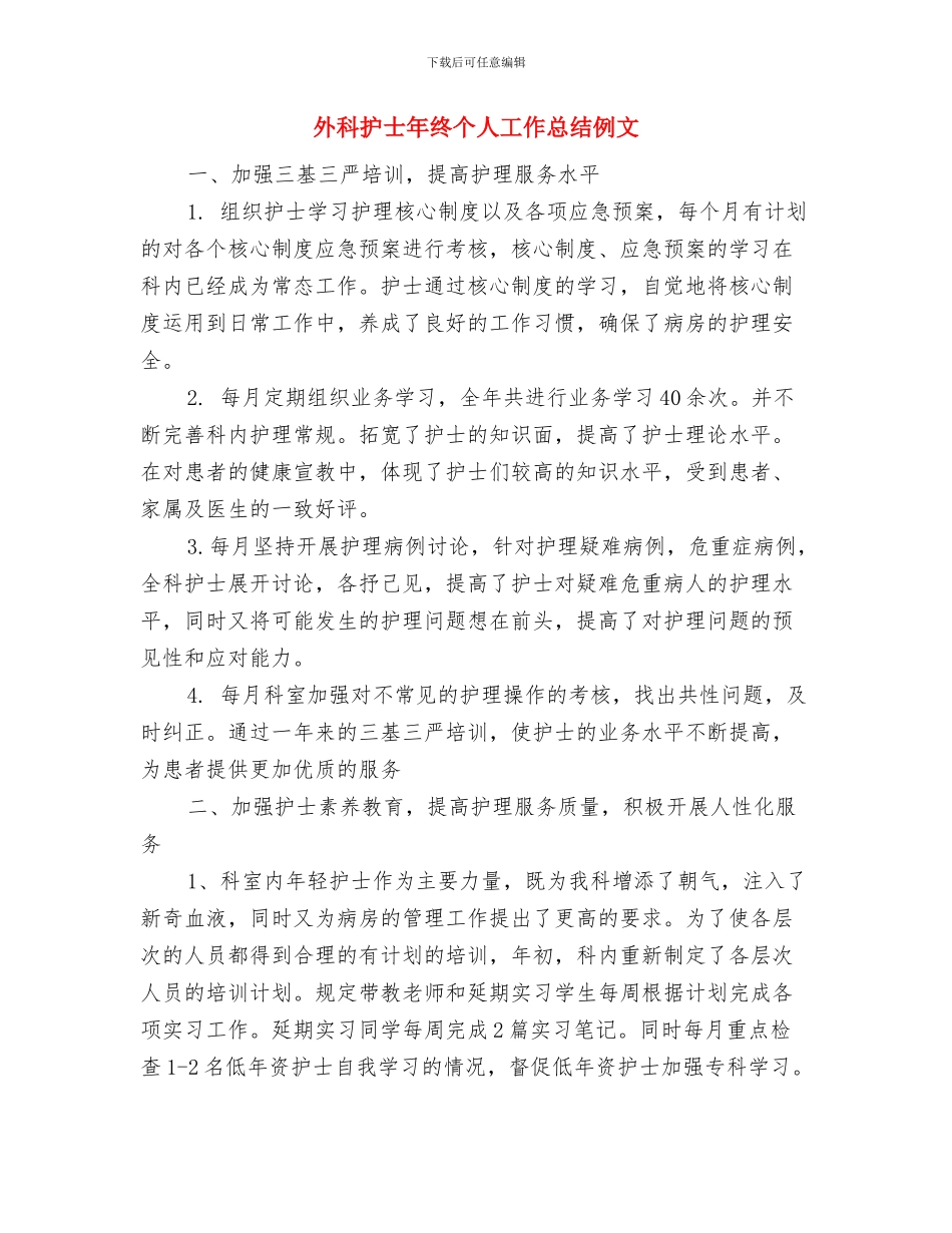 外科护士年度个人总结与外科护士年终个人工作总结例文汇编_第3页