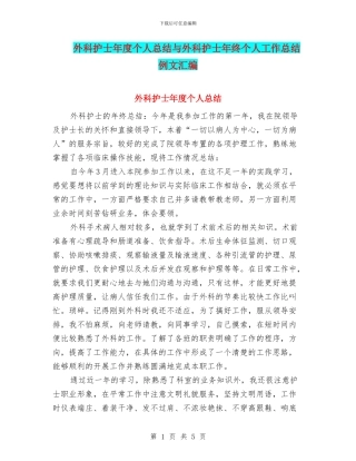 外科护士年度个人总结与外科护士年终个人工作总结例文汇编