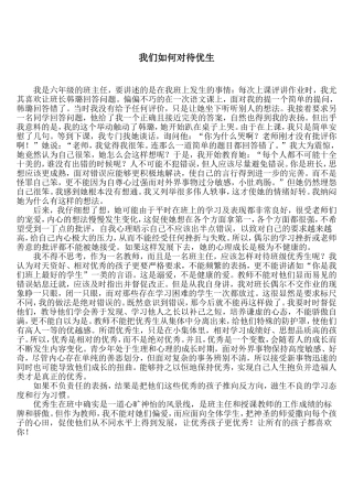 我们如何对待优生
