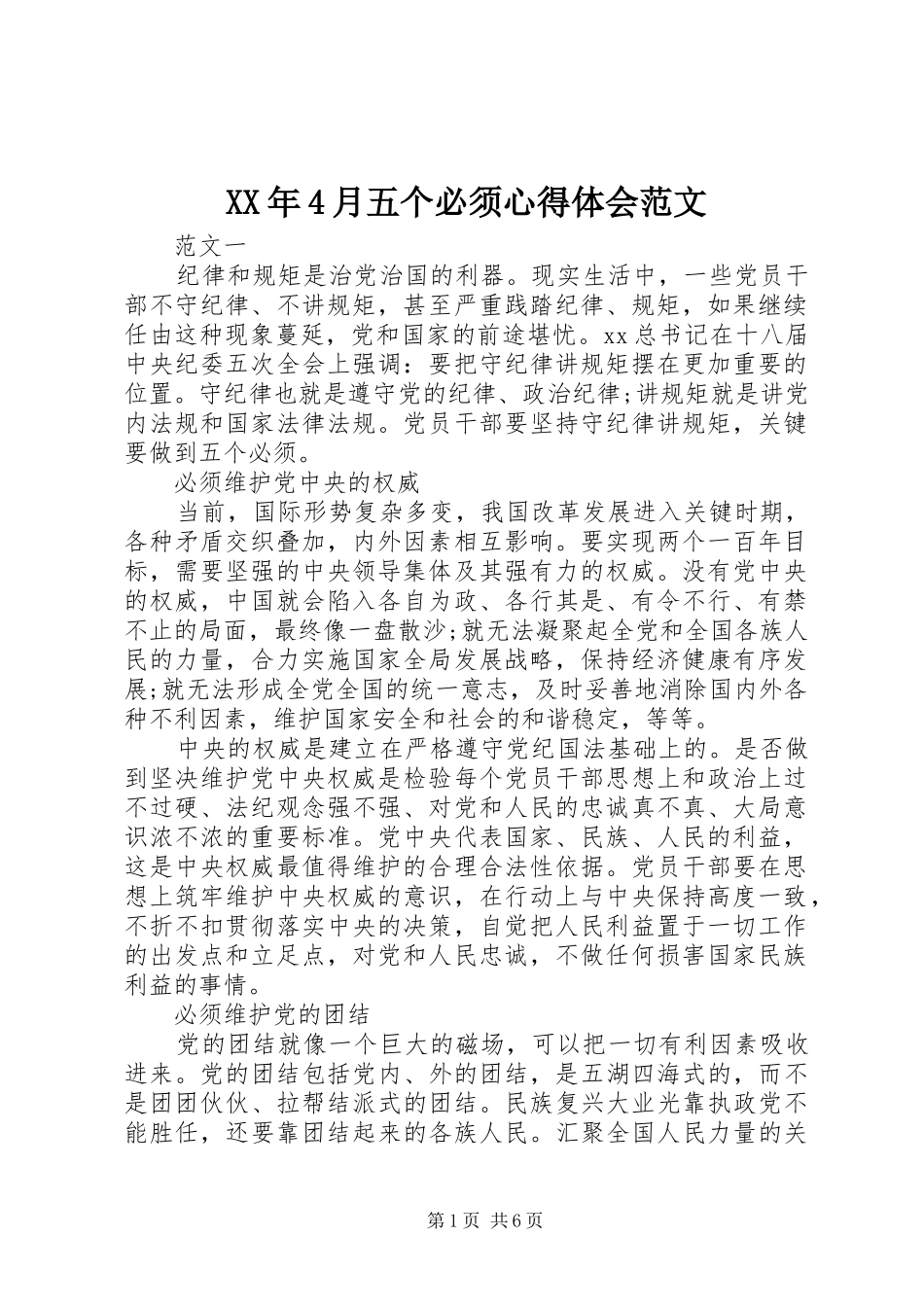 XX年4月五个必须心得体会范文_第1页