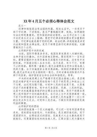 XX年4月五个必须心得体会范文