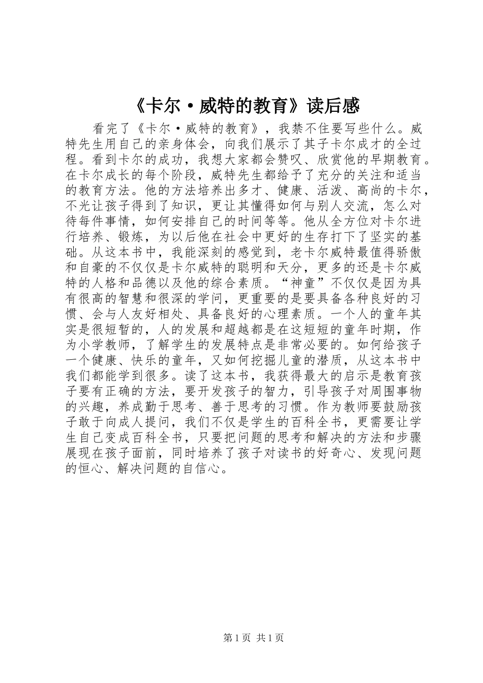 《卡尔·威特的教育》读后感_第1页