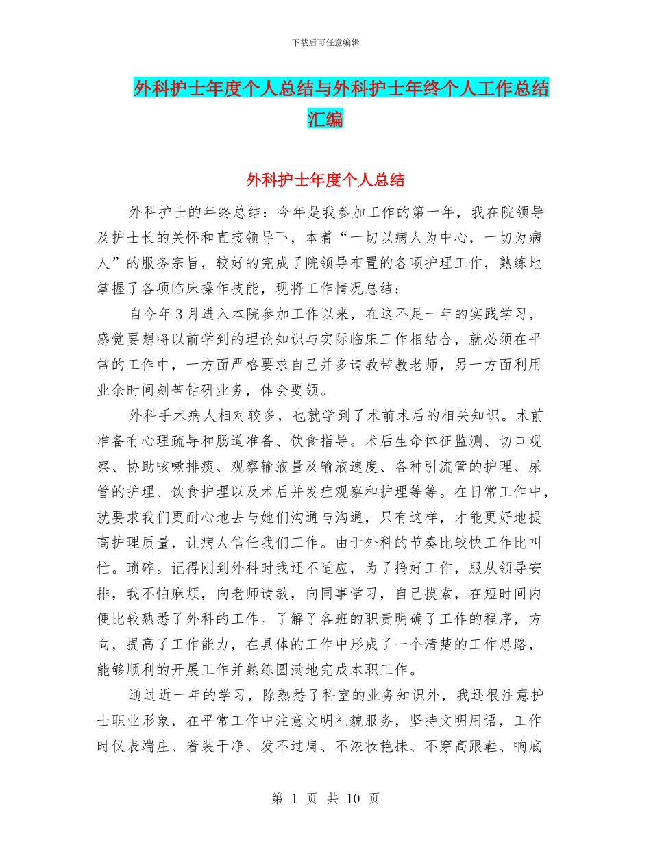 外科护士年度个人总结与外科护士年终个人工作总结汇编_第1页
