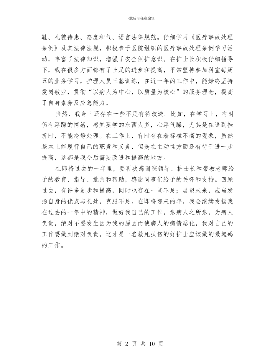 外科护士年度个人总结与外科护士年终个人工作总结汇编_第2页