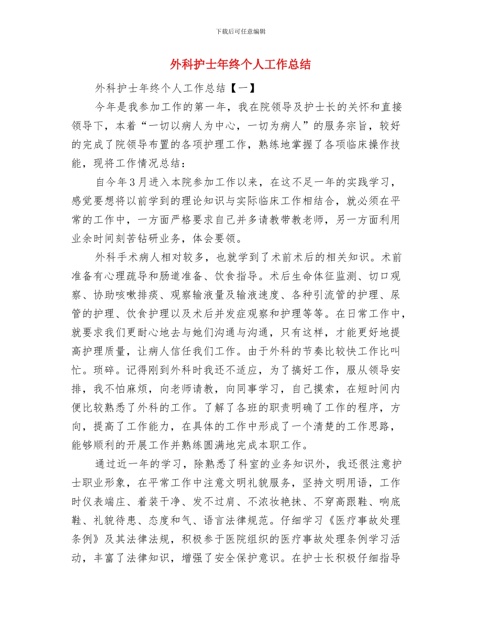 外科护士年度个人总结与外科护士年终个人工作总结汇编_第3页