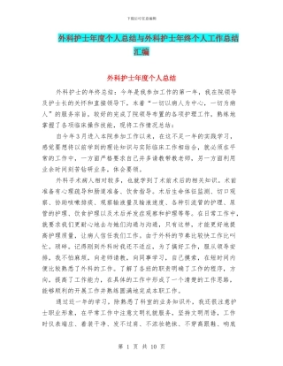 外科护士年度个人总结与外科护士年终个人工作总结汇编
