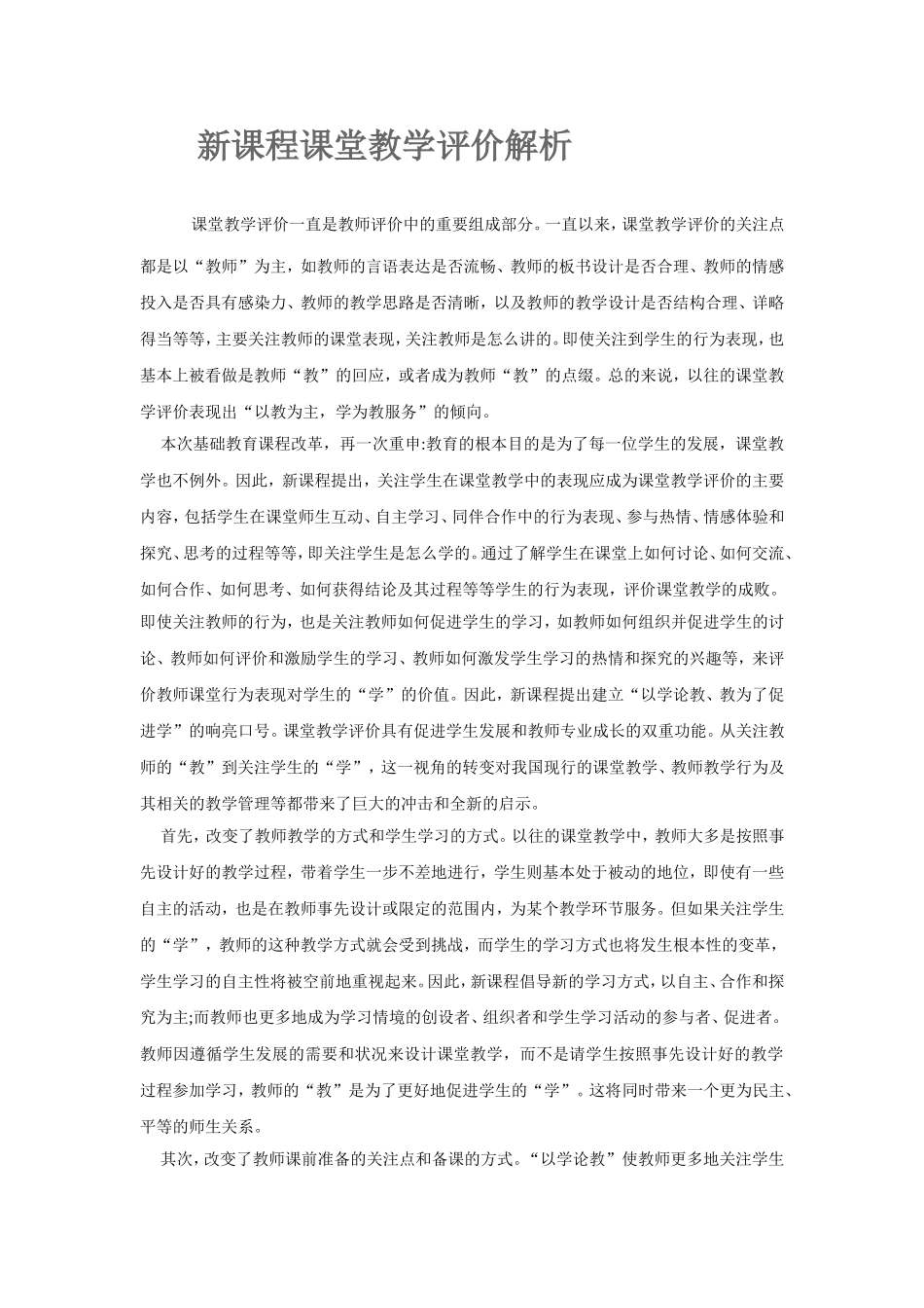 新课程课堂教学评价解析_第1页