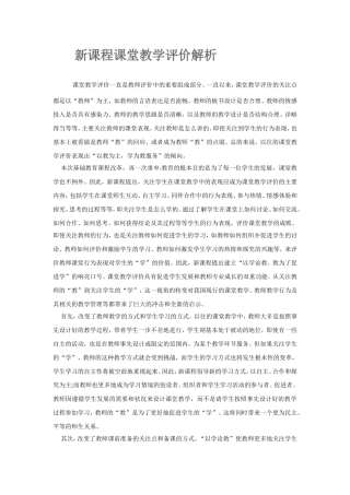 新课程课堂教学评价解析
