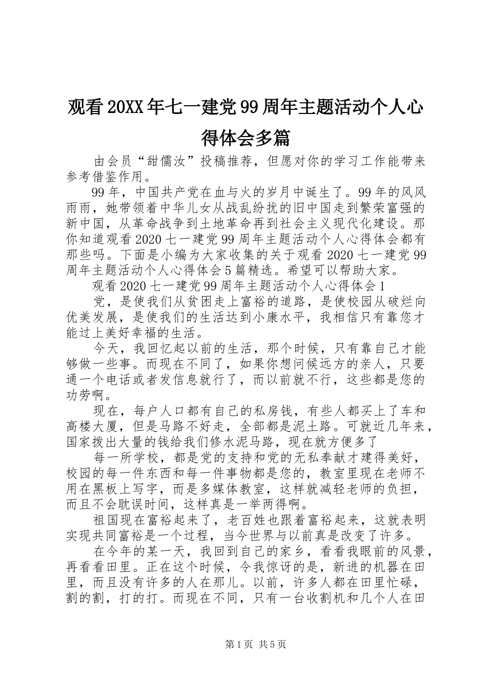 观看20XX年七一建党99周年主题活动个人心得体会多篇_第1页