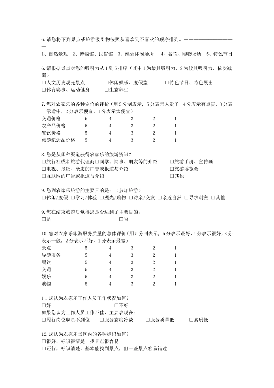 旅游体验调查问卷_第2页