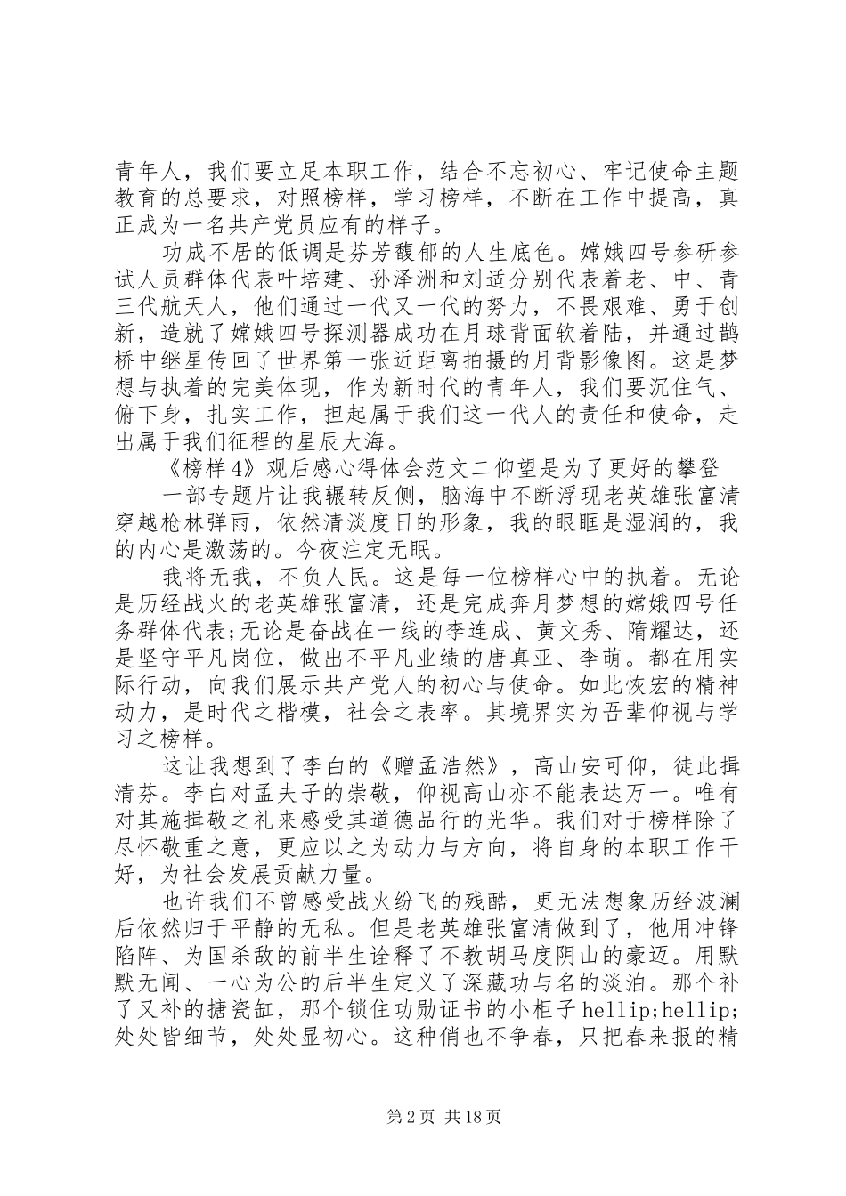 《榜样4》观后感心得体会范文十篇_第2页