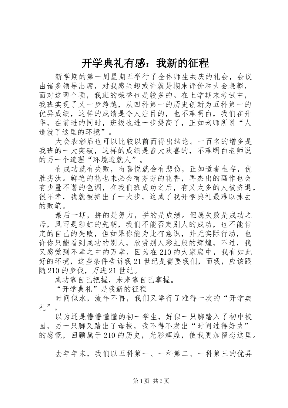 开学典礼有感：我新的征程_第1页
