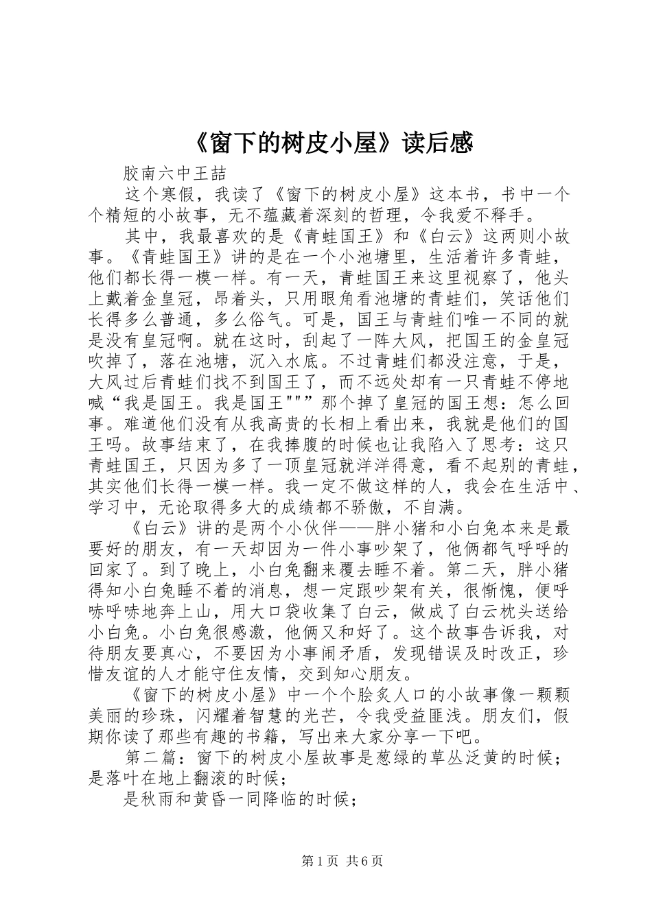 《窗下的树皮小屋》读后感_第1页