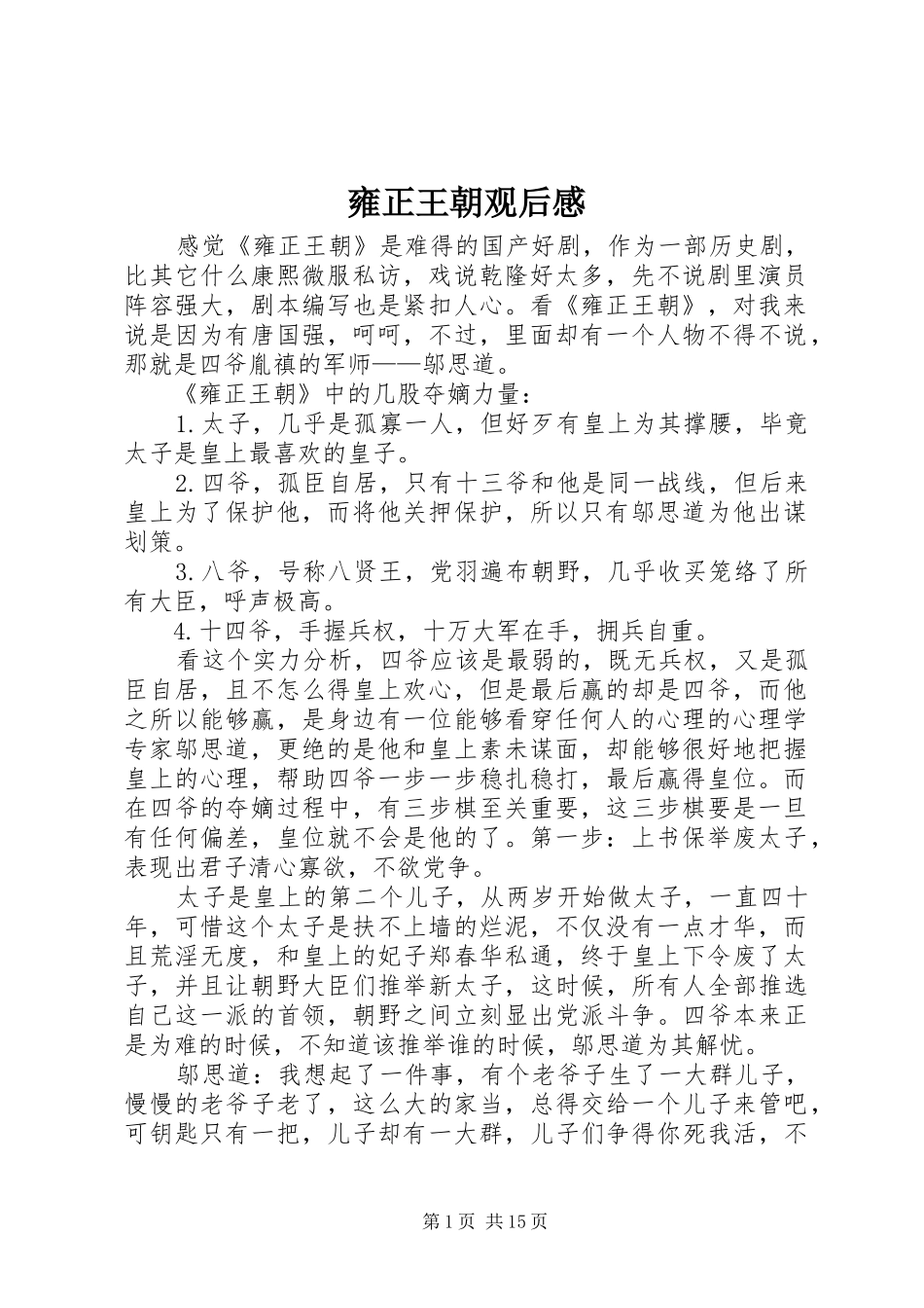 雍正王朝观后感_第1页