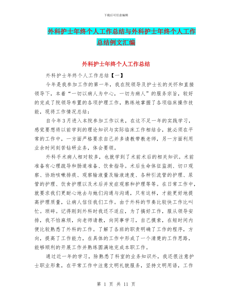 外科护士年终个人工作总结与外科护士年终个人工作总结例文汇编_第1页
