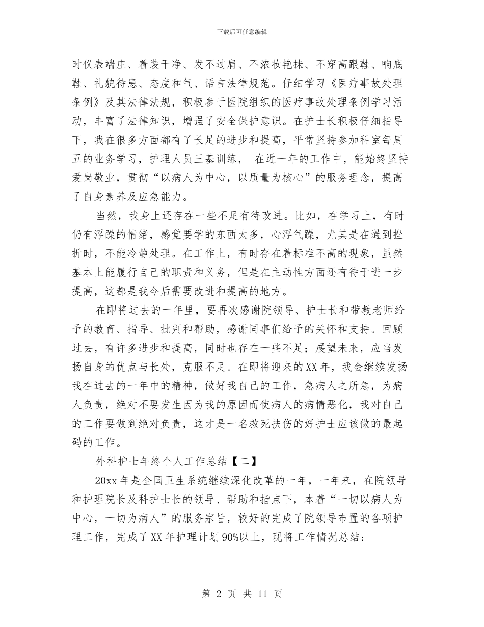外科护士年终个人工作总结与外科护士年终个人工作总结例文汇编_第2页