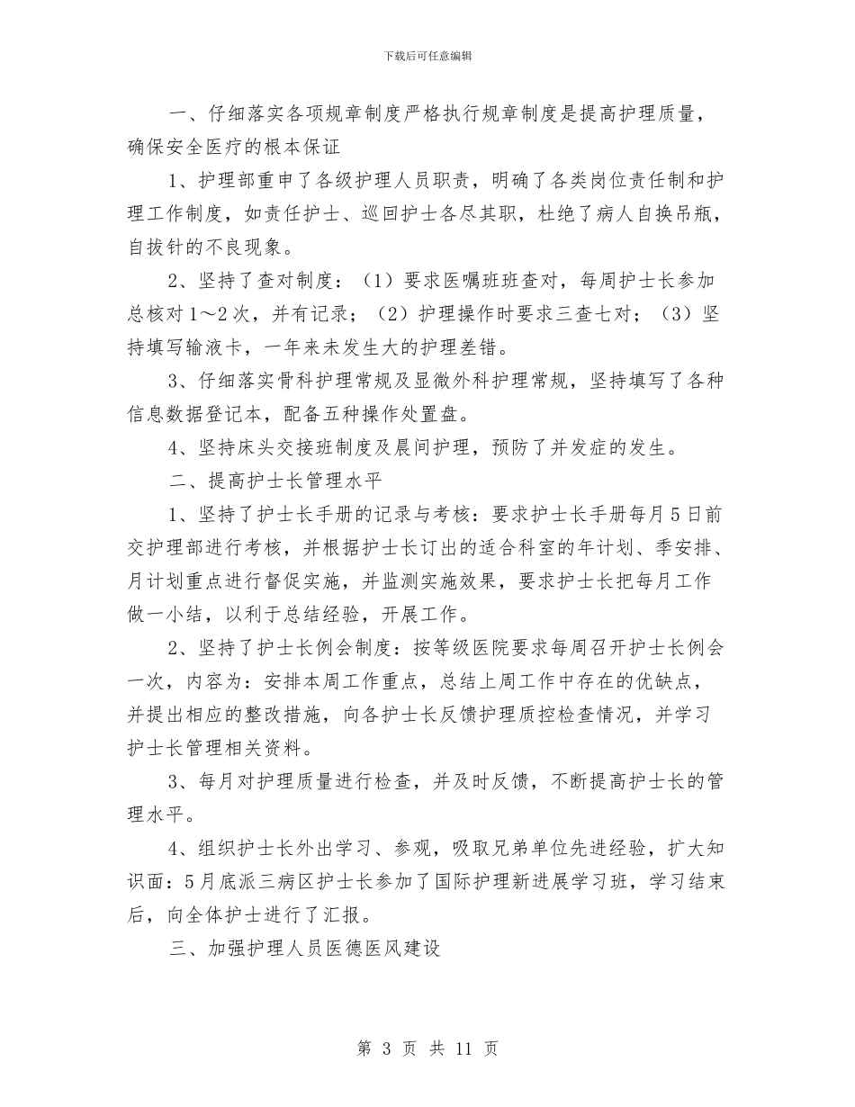 外科护士年终个人工作总结与外科护士年终个人工作总结例文汇编_第3页