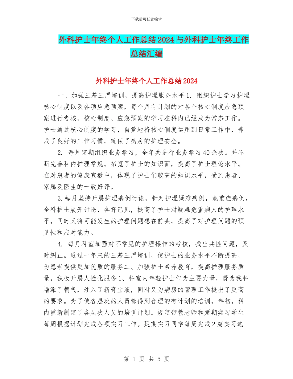 外科护士年终个人工作总结2024与外科护士年终工作总结汇编_第1页