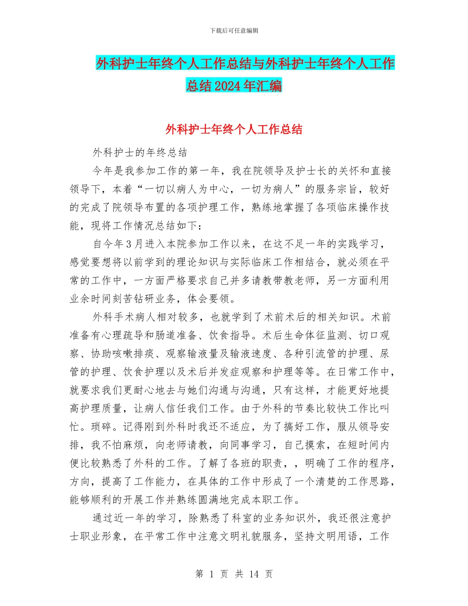 外科护士年终个人工作总结与外科护士年终个人工作总结2024年汇编_第1页