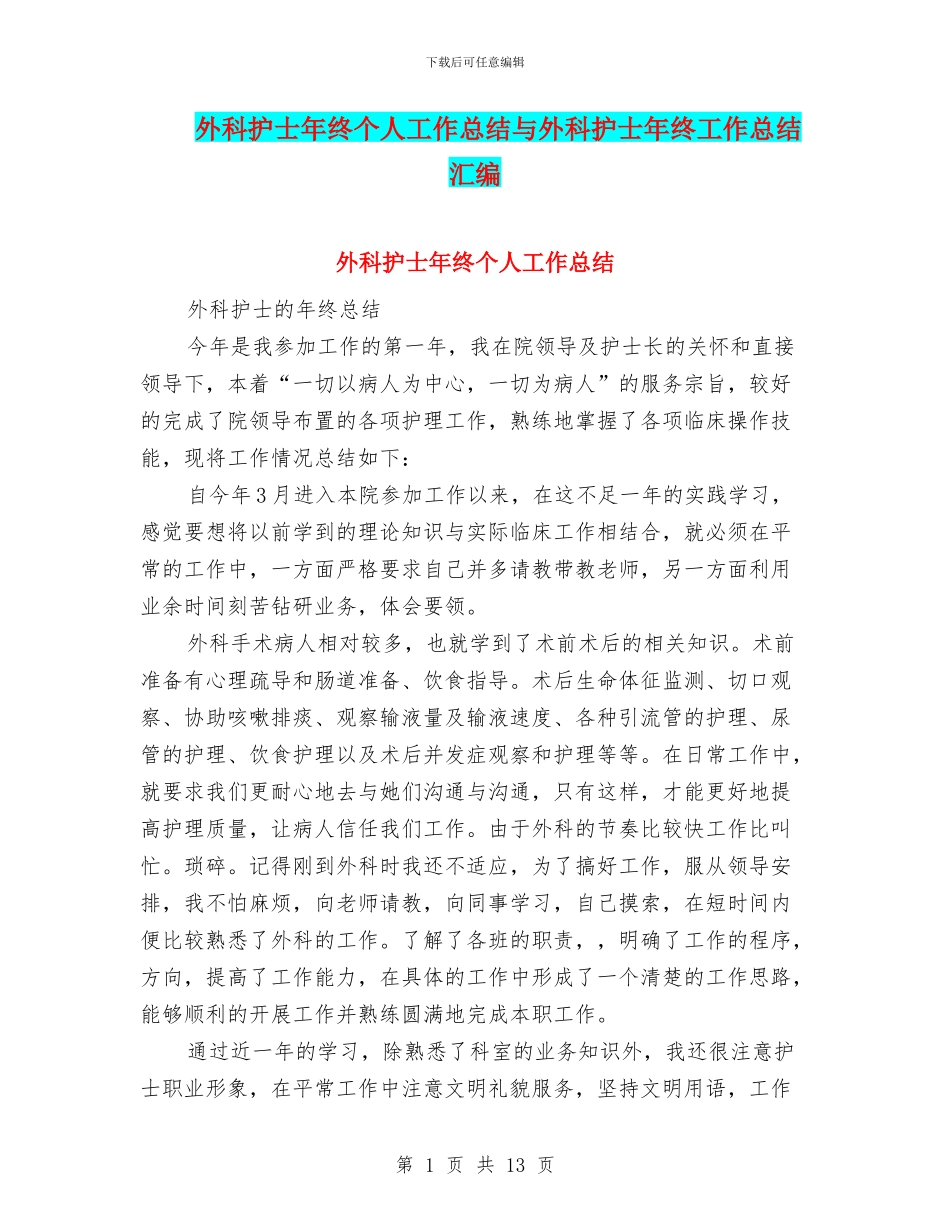 外科护士年终个人工作总结与外科护士年终工作总结汇编_第1页