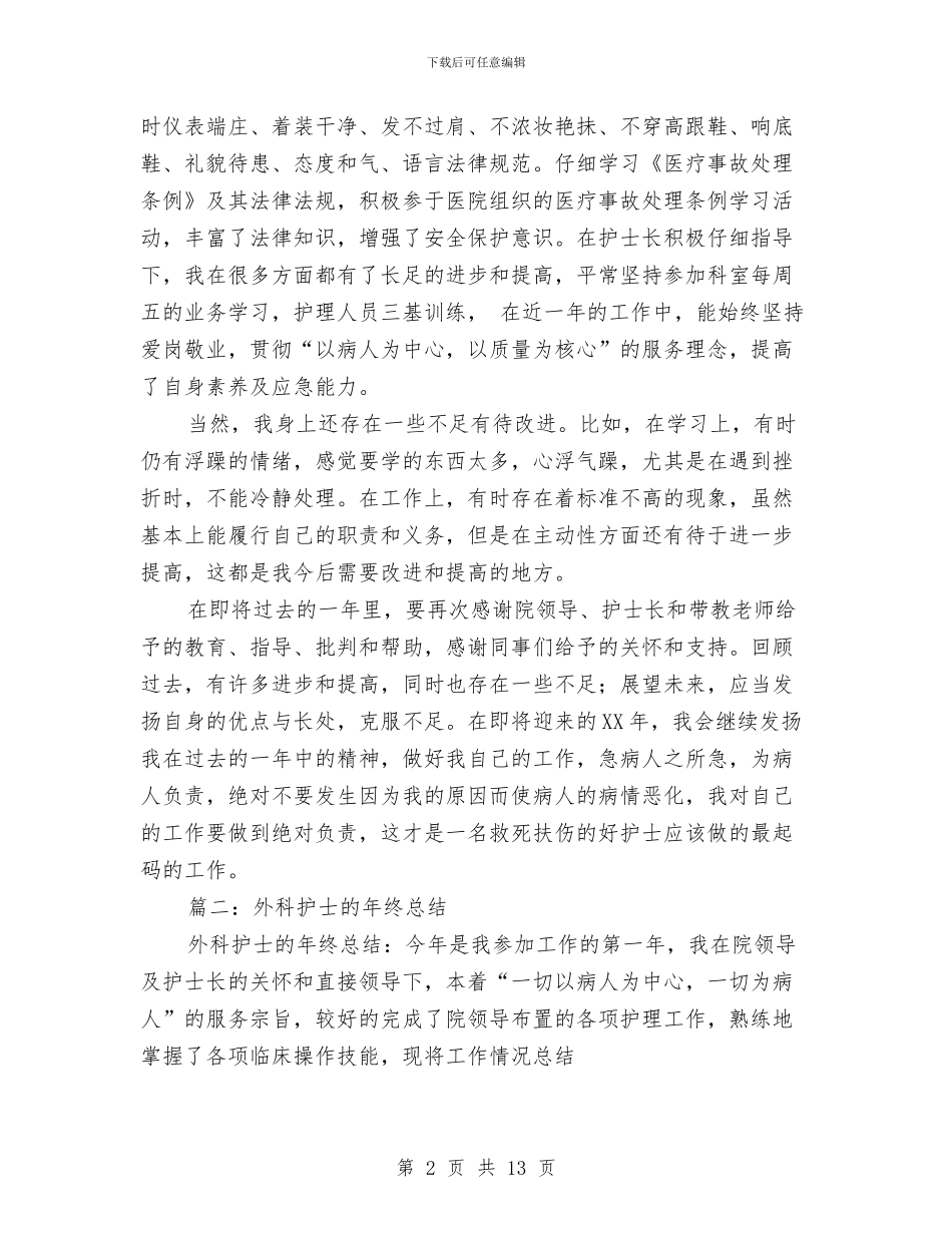 外科护士年终个人工作总结与外科护士年终工作总结汇编_第2页