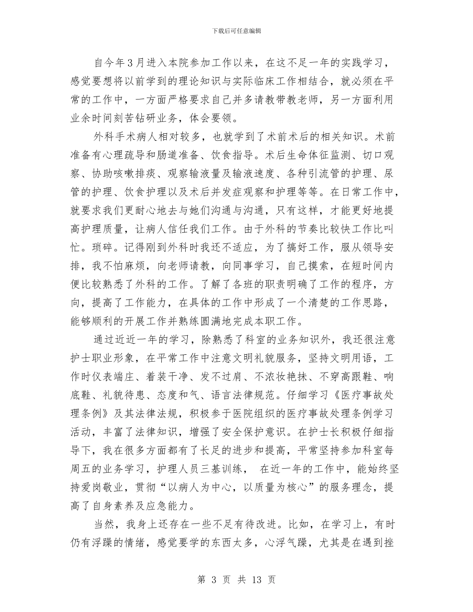 外科护士年终个人工作总结与外科护士年终工作总结汇编_第3页
