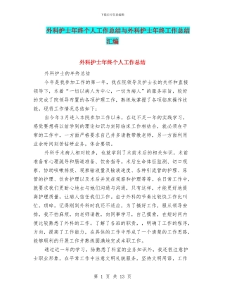 外科护士年终个人工作总结与外科护士年终工作总结汇编