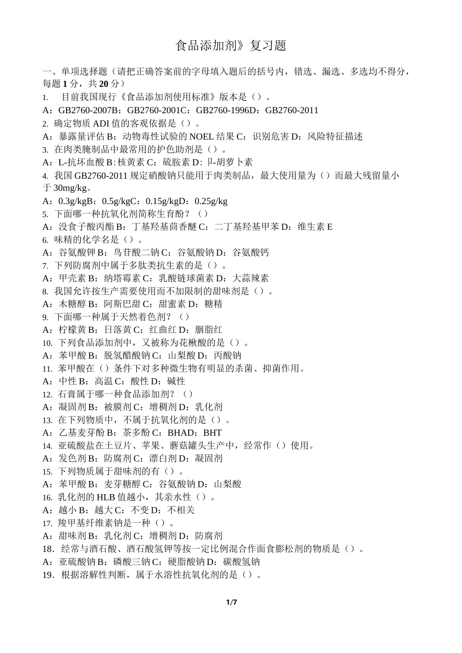 食品添加剂复习题2(含答案)_第1页